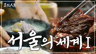 서울.. 어디까지 알고 있니? 음식을 통해 본 서울 100년 여행｜요리인류 서울의 맛 1부 FULL｜[다큐여행] KBS 20180213