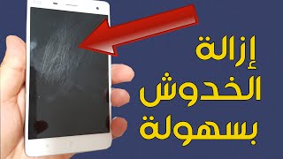 أربعة طرق غريبة وفعالة لإزالة الخدوش الصغيرة والكبيرة على شاشة هاتفك | جربها وشاهد النتيجة