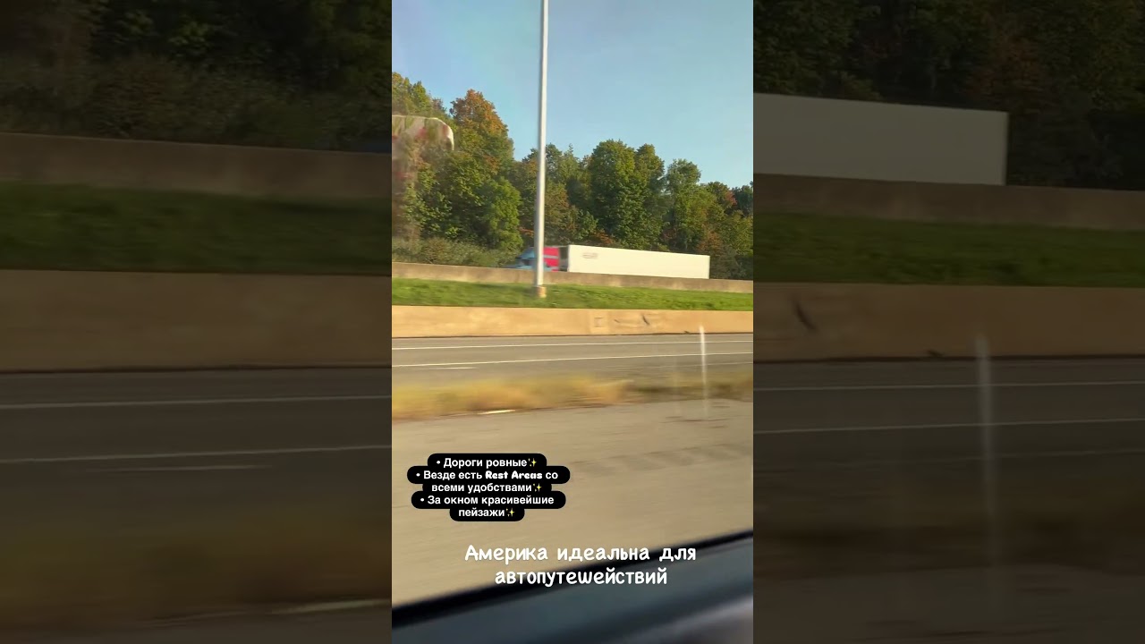 ✨Автопоездки в Америке 😇