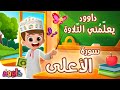 داوود يعلمني سورة الأعلى أول برنامج تفاعلي لتعليم القرآن للأطفال Dawood Teaches Me Surah Al A La 