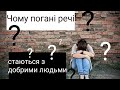 Чому погані речі стаються з добрими людьми?