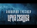 Crna svadba | Trailer