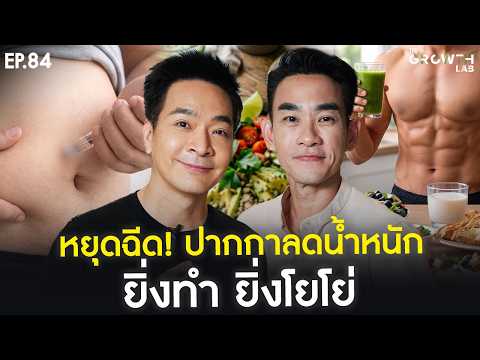 ปากกาลดน้ำหนัก ยิ่งฉีดยิ่งโยโย่ จริงไหม? ถอดบทเรียนสุขภาพกับ "หมอท๊อป" | The Growth Lab EP.84