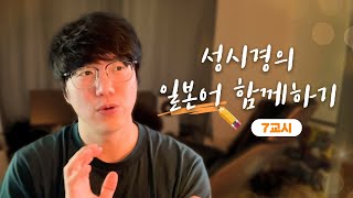 성시경의 일본어 함께하기 _ 7교시