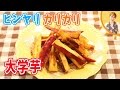 ヒンヤリカリカリ大学芋／みきママ の動画、YouTube動画。