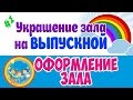 Оформление зала на ВЫПУСКНОЙ. Различные варианты. /1часть/