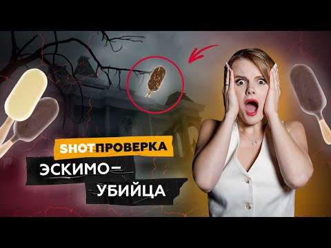 Онкология на палочке. Какое мороженое опасно для здоровья? | SHOT ПРОВЕРКА
