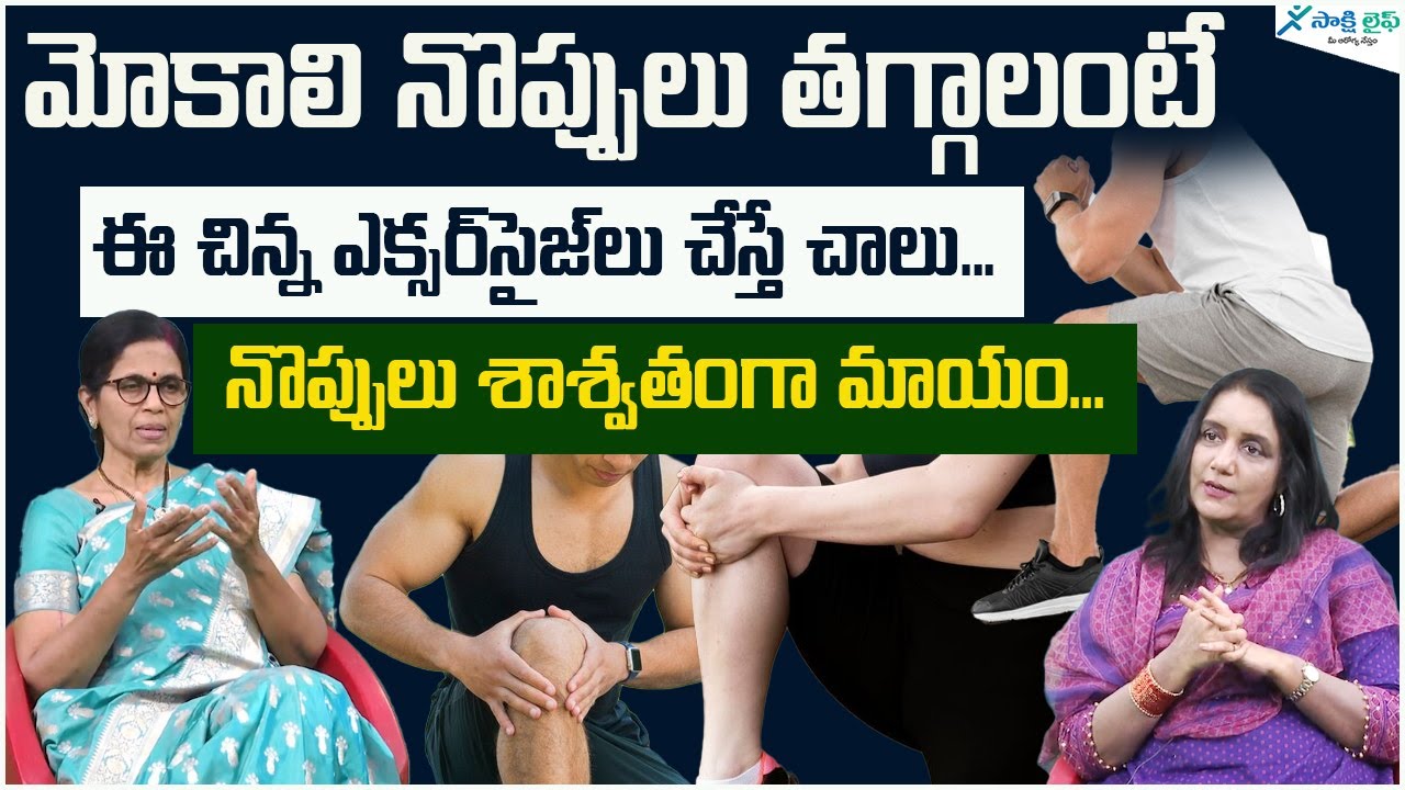 Knee pain exercises | Exercises to reduce Knee pain | Dr. Chiranjeevi ...
