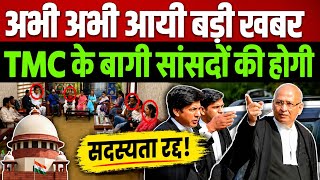 अभी अभी आयी बड़ी खबर TMC के 20 बागी सांसदों की होगी सदस्यता रद्द? देखिए