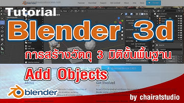 สอน Blender 4.2 - 2.9  การสร้างรูปทรง 3 มิติ ขั้นพื้นฐาน ในโปรแกรม ฺBlender