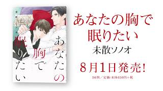 あなたの胸で眠りたい／未散ソノオ