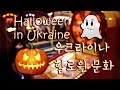 Halloween in Ukraine 우크라이나의 할로윈 문화