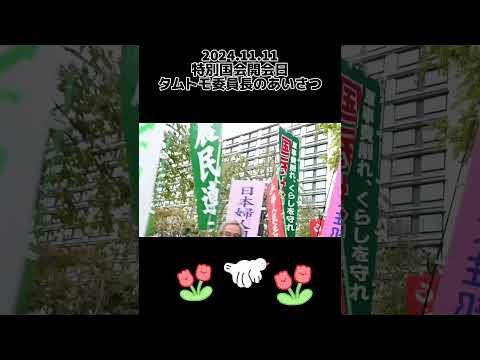 【開会日あいさつ】新しい政治の実現へ！【田村智子委員長】#日本共産党 #Shorts