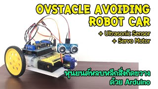 Obstacle Avoiding Robot+Ultrasonic Sensor+Servo motor - หุ่นยนต์หลบหลีกสิ่งกีดขวางด้วย Arduino