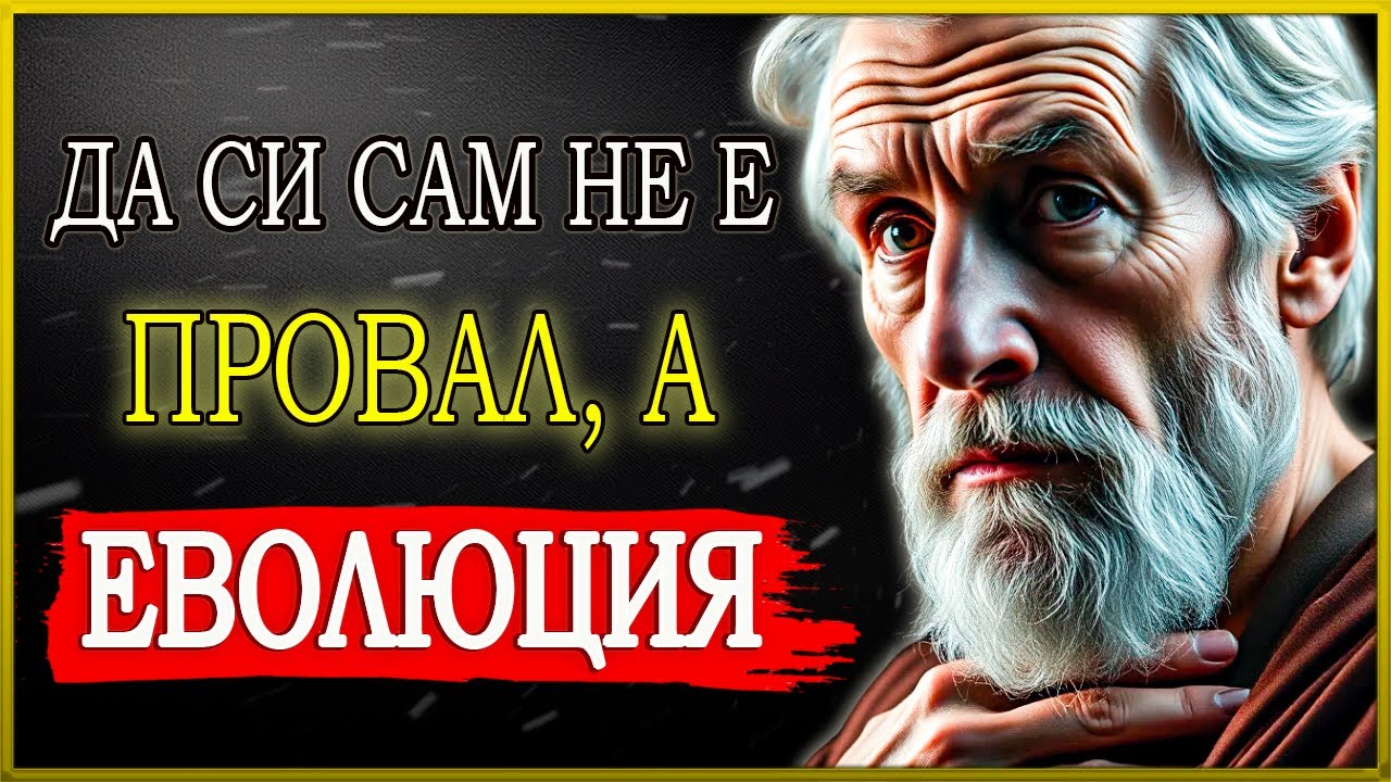 ЛИПСАТА НА ПРИЯТЕЛСТВА МОЖЕ ДА Е НАЙ-ЯСНИЯТ ЗНАК ЗА ЛИЧНО РАЗВИТИЕ | СТОИЦИЗЪМ | СТОИЧЕСКА МЪДРОСТ