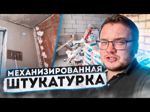 Механизированная штукатурка Москва