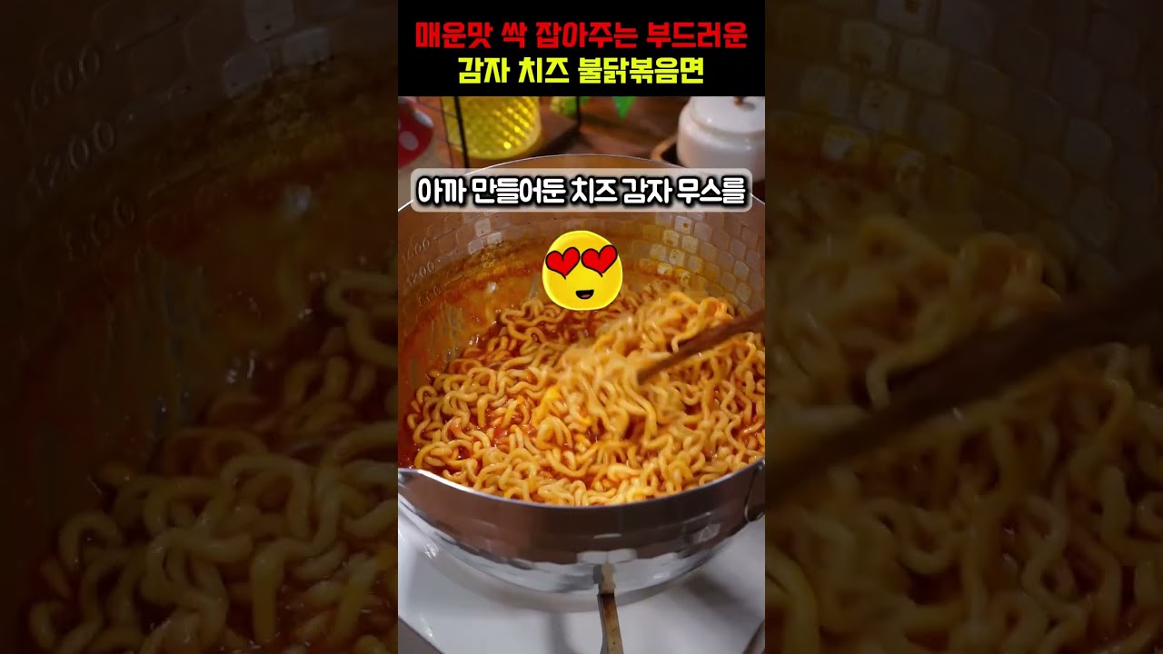 매운맛 싹 잡아주는 부드러운 감자 치즈 불닭볶음면
