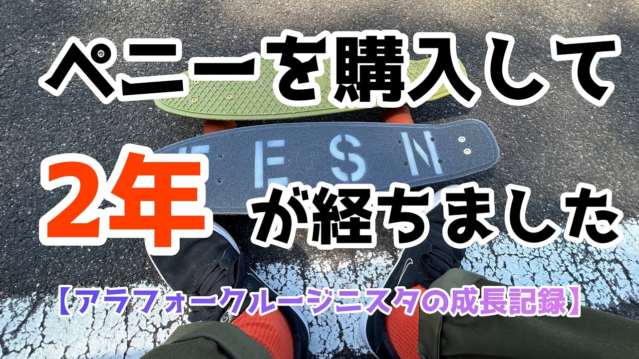 penny】ペニー歴2年。このくらい遊べるようになりました - YouTube