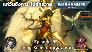 Living Saint เหล่านักบุญแห่งสมรภูมิ // แค่วันอังคารในจักรวาล WH Podcast # 55