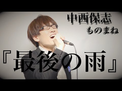 90年代 ヒットソングものまねシリーズ 中西保志『最後の雨』