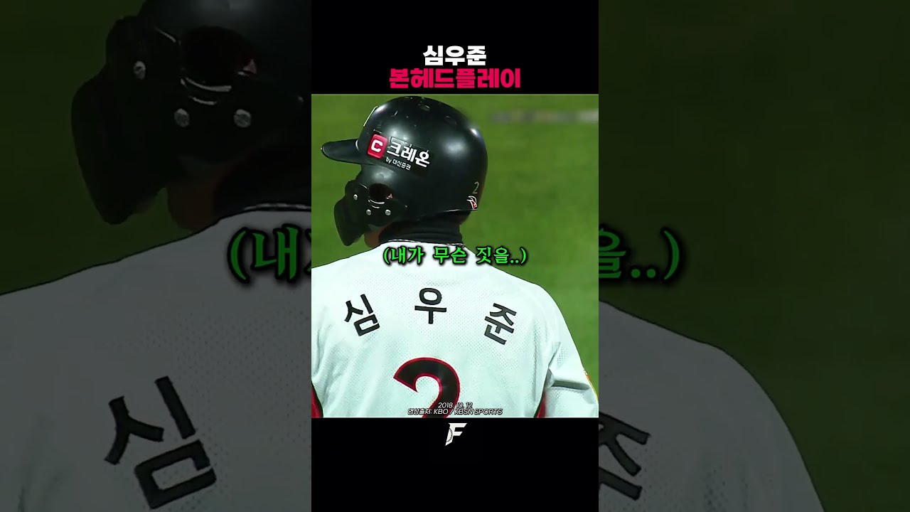 심우준 황당한 본헤드플레이