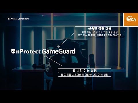 [제품소개] nProtect GameGuard (안전한 게임환경을 위한 온라인게임 보안 솔루션)
