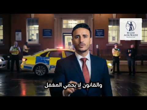 هل تعلم أن القانون لا يعاقب النص اب لمجرد أنه أخذ مالك المحامي ماجد السويدي