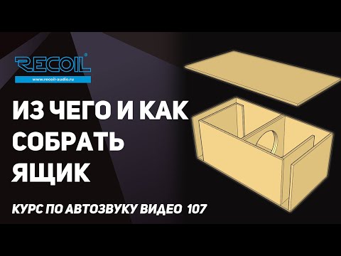 Из чего и как собирать короб? И какими свойствами он должен обладать.