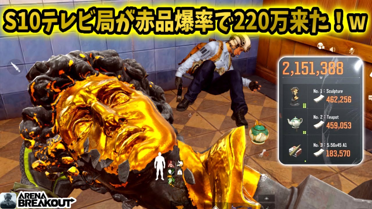 新S10テレビ局が赤品爆率すぎて220万レイド来た！ww　　　　#arenabreakout #アリブレ #アリーナブレイクアウト #arenabreakoutglobal 