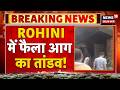 Breaking News: Rohini में फैला आग का तांडव! | Fire Incident | Vijay Vihar | News18 Delhi NCR