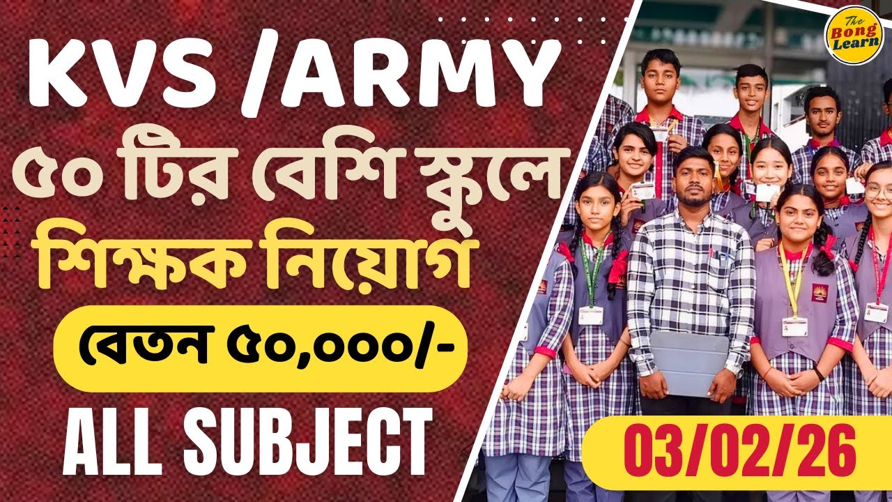 WEST BENGAL TEACHER VACANCY 2026 | DPS/KVS/EMRS/WBSSC/RKM VERIOUS PRIVATE SCHOOL