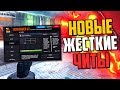 НОВЫЙ ЖЕСТКИЙ ЧИТ НА КРАЖУ СКИНОВ В CS:GO🔥