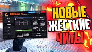 НОВЫЙ ЖЕСТКИЙ ЧИТ НА КРАЖУ СКИНОВ В CS:GO🔥