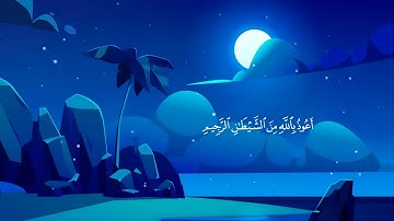 سورة الملك  قرآن كريم   تقرأ قبل النوم منجية من عذاب القبر والمانعة عنه