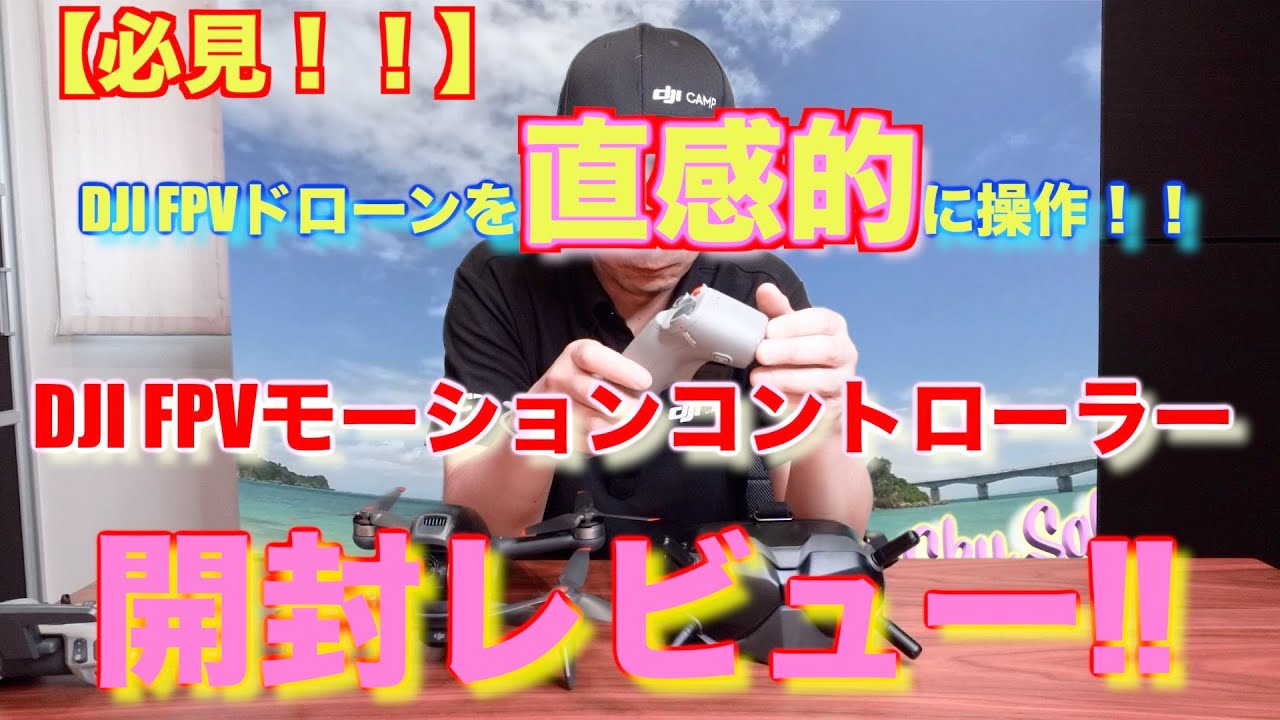 DJI FPV】モーションコントローラー開封レビュー！！ DJI FPVドローン