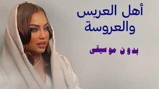 اهل العريس والعروسة موضي الشمراني بدون موسيقى اغاني طق بدون موسيقى | اغاني زواجات دفوف