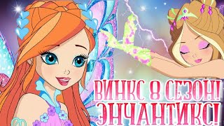 КЛУБ ВИНКС 8 СЕЗОН СЛИВ! ОФИЦИАЛЬНЫЙ ЭНЧАНТИКС! СЛИВ ЭНЧАНТИКСА!СЛИВ НОВЫХ КАДРОВ!WINX CLUB 8 SEASON КЛУБ ВИНКС 8 СЕЗОН СЛИВ! ОФИЦИАЛЬНЫЙ ЭНЧАНТИКС! СЛИВ ЭНЧАНТИКСА!СЛИВ НОВЫХ КАДРОВ!WINX CLUB 8 SEASON