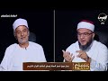 خلاف في الرأي بين الشيخ وحيد أبو الفضل والشيخ طارق نصر بشأن نسخ السنة لبعض أحكام القرا ن الكريم