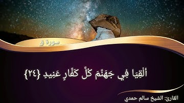 تلاوة خاشعة بصوت الشيخ سالم حمدي يحاكي الشيخ ياسر الدوسري ثم يختم بمحاكاة الشيخ مشاري العفاسي