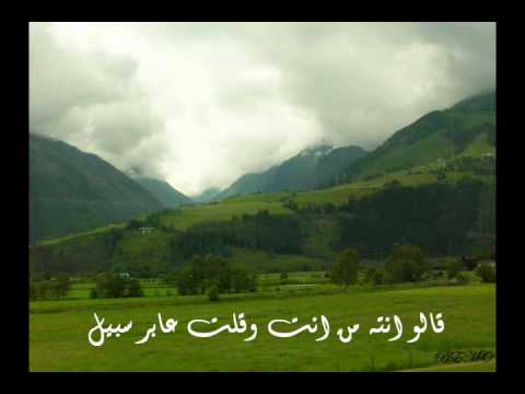 قالو انته من انت وقلت عابر سبيل