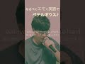 ベテルギウスを英語でなるべくエモく歌ってみた。 #ベテルギウス #優里 #superrich #英語学習 #英語発音 #英語リスニング #ネイティブ英語 #歌詞は概要欄から #shorts