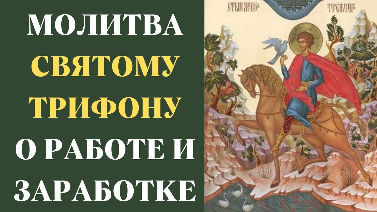 Молитвы трифону читать