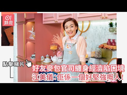好友麥包官司纏身經濟陷困境　江美儀：佢係一個好堅強嘅人！