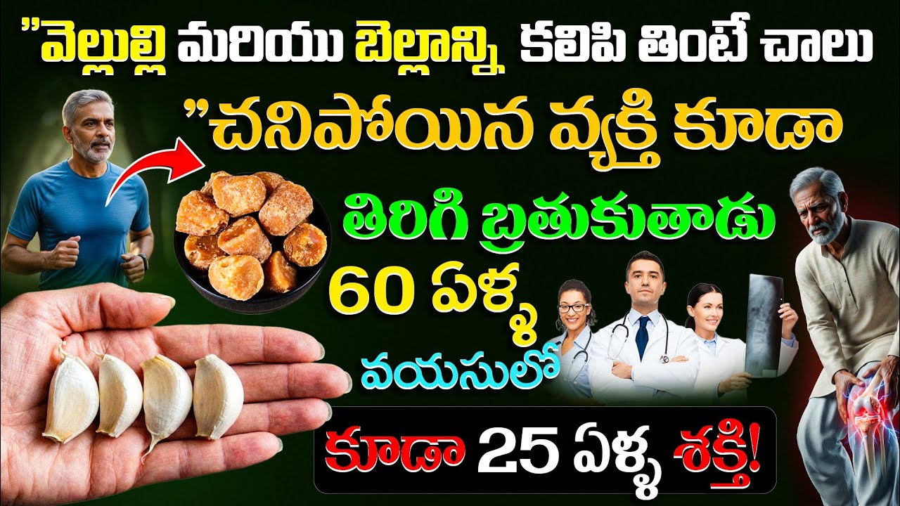వెల్లుల్లి+బెల్లం కలిపితింటే జరిగేది షాక్ అవుతారు!60ఏళ్ల వయసులో 25 ఏళ్లశక్తి | Natural Energy Remedy