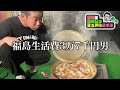 ひとり芋煮会を開催する福島生活費3万7千円男【岡田のふくしまデュアルライフ】