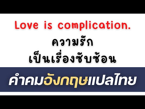 (Ep.20) คำคมภาษาอังกฤษความหมายดี ๆ เกี่ยวกับความรัก มิตรภาพ กำลังใจ