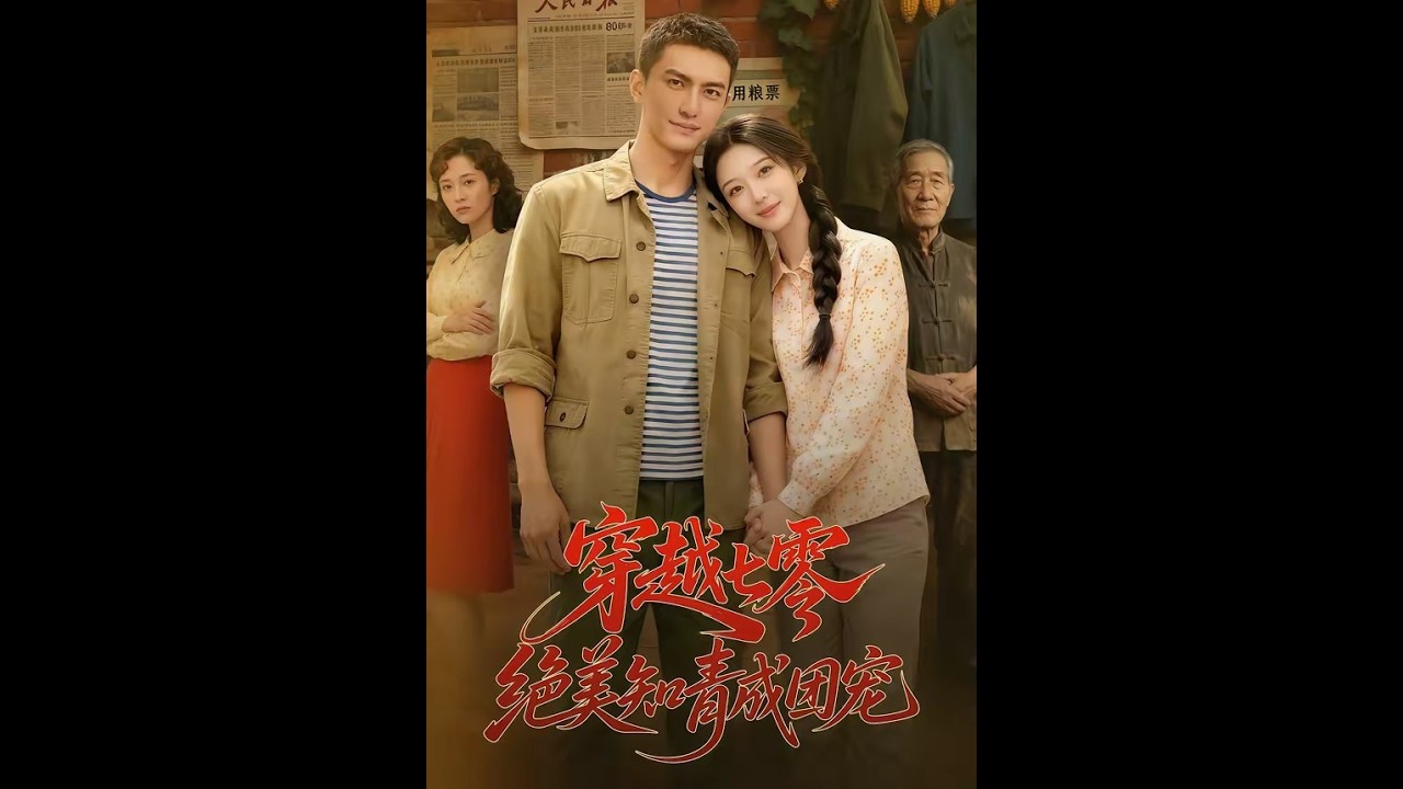 七零知青：绝美团宠的逆袭人生