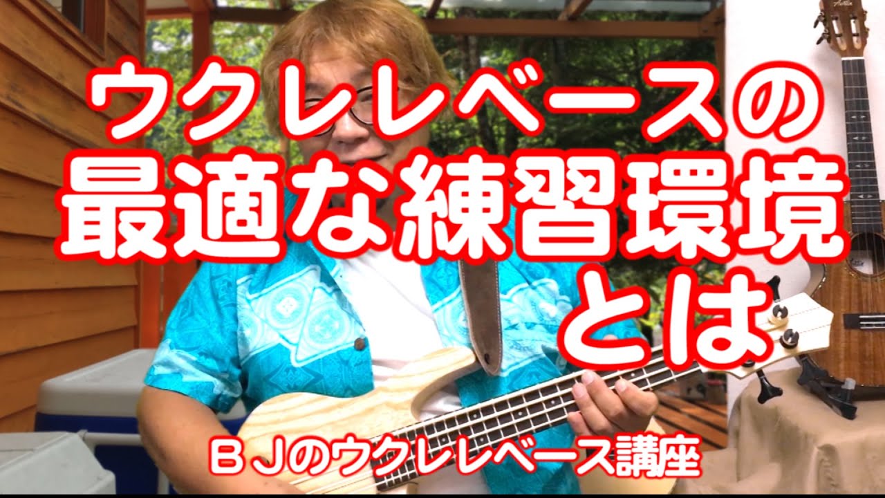 ウクレレベースの最適な練習環境とは【スマホでは低音が聴こえづらい