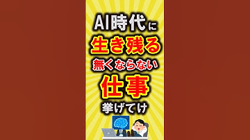 【有益】AI時代に生き残る職業挙げてけ【いいね👍で保存してね】#節約 #仕事 #shorts