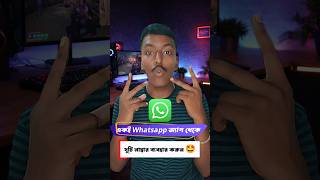 এক Whatsapp থেকেই দুটো ফোন নাম্বার চালান 🤩#WhatsAppfeature#newfeature #MobileTricks #techtipsbangla